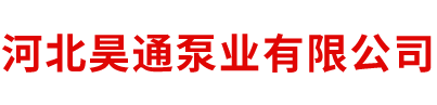 葫蘆島渤海泵業(yè)制造有限公司